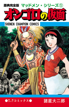 原典完全版マッドメン・シリーズ 1巻