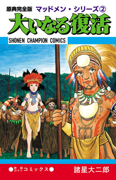原典完全版マッドメン・シリーズ 2巻