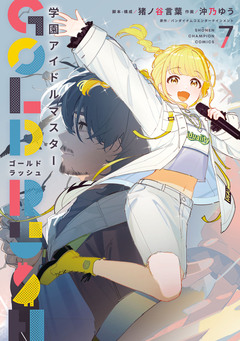 学園アイドルマスター GOLD RUSH 7巻