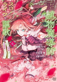 宮廷をクビになった植物魔導師はスローライフを謳歌する～のんびり世界樹を育てたら、最強領地ができました～ 6巻