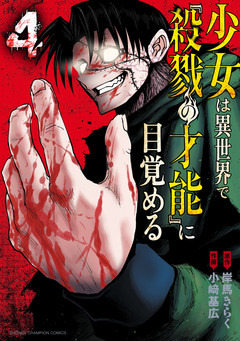 少女は異世界で『殺戮の才能』に目覚める 4巻