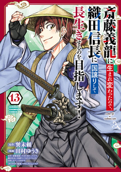 斎藤義龍に生まれ変わったので、織田信長に国譲りして長生きするのを目指します! 13巻