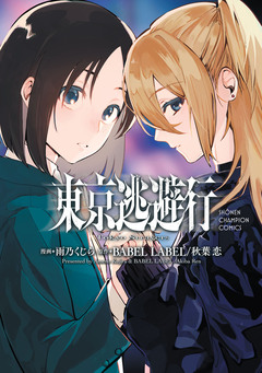 東京逃避行 1巻