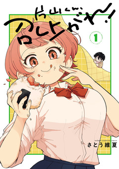 片山くん、召し上がれ! 1巻