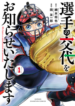 選手の交代をお知らせいたします 1巻