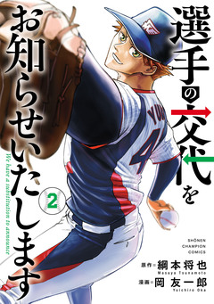 選手の交代をお知らせいたします 2巻