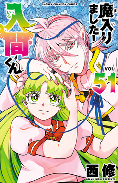 魔入りました!入間くん 51巻