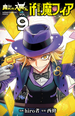 魔入りました!入間くん if Episode of 魔フィア 9巻