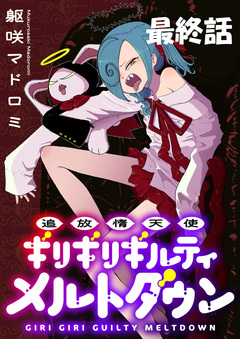 追放惰天使ギリギリギルティメルトダウン 【連載版】 9巻