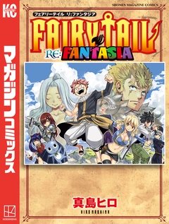 FAIRY TAIL RE:FANTASIA 1巻
