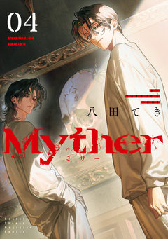 Myther 4巻