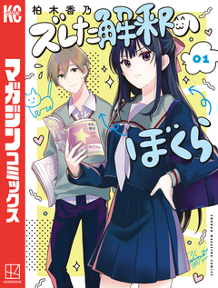 ズレた解釈のぼくら 1巻