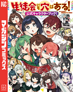 生徒会にも穴はある!公式キャラクターブック! 1巻
