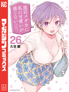 黒岩メダカに私の可愛いが通じない 26巻
