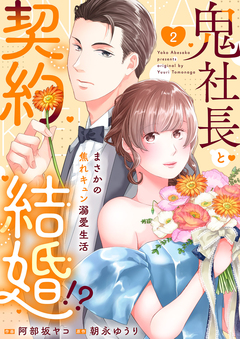鬼社長と契約結婚!?～まさかの焦れキュン溺愛生活【電子単行本版】 2巻