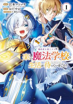婚約者を捨てたら、楽しい魔法学校の生活が待っていました! 1巻