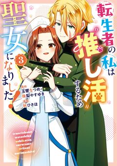 転生者の私は〝推し活〟するため聖女になりました!(コミック) 3巻