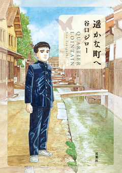 遥かな町へ 1巻
