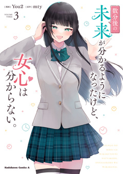 数分後の未来が分かるようになったけど、女心は分からない。 3巻