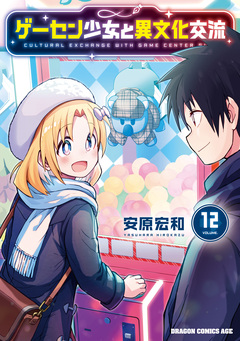 ゲーセン少女と異文化交流 12巻
