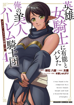 英雄女騎士に有能とバレた俺の美人ハーレム騎士団 4巻