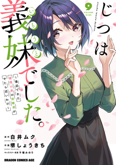 じつは義妹でした。~最近できた義理の弟の距離感がやたら近いわけ~ 9巻
