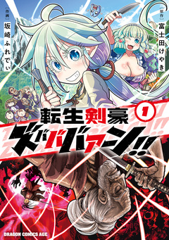 転生剣豪ズバババァーン!! 1巻