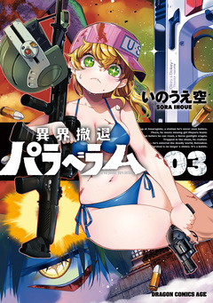 異界撤退パラベラム 3巻