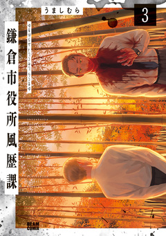 鎌倉市役所風歴課 3巻