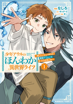 少年アウルのほんわか異世界ライフ 1巻