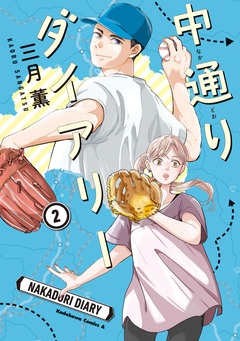 中通りダイアリー 2巻