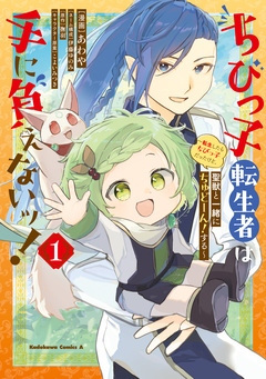 ちびっ子転生者は手に負えないッ!～転生したらちびっ子だったけど、聖獣と一緒にちゅどーん!する～ 1巻
