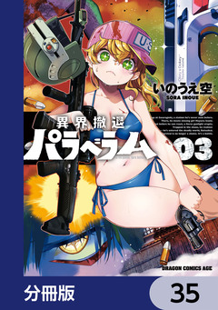 異界撤退パラベラム【分冊版】 35巻