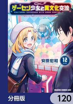 ゲーセン少女と異文化交流【分冊版】 120巻