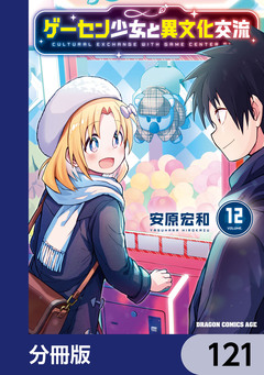 ゲーセン少女と異文化交流【分冊版】 121巻