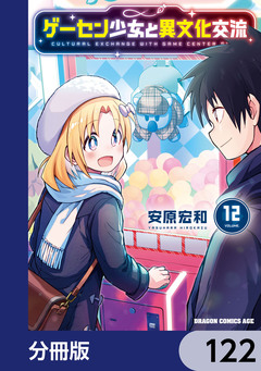 ゲーセン少女と異文化交流【分冊版】 122巻