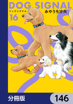 DOG SIGNAL【分冊版】 146巻