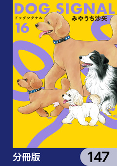 DOG SIGNAL【分冊版】 147巻