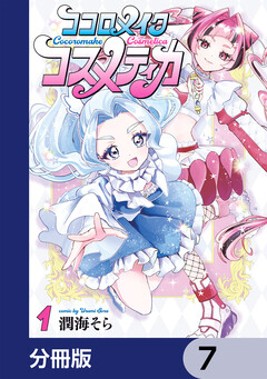 ココロメイクコスメティカ【分冊版】 7巻