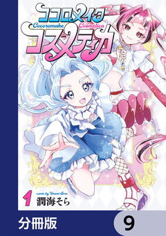 ココロメイクコスメティカ【分冊版】 9巻