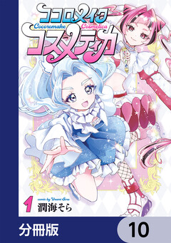 ココロメイクコスメティカ【分冊版】 10巻