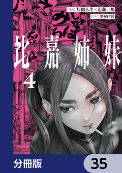 比嘉姉妹【分冊版】 35巻