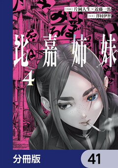 比嘉姉妹【分冊版】 41巻