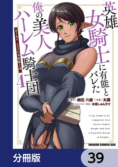 英雄女騎士に有能とバレた俺の美人ハーレム騎士団【分冊版】 39巻