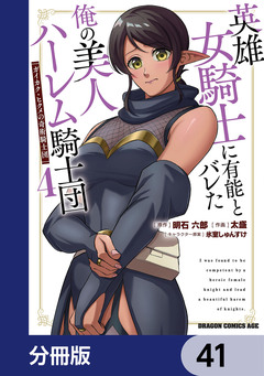 英雄女騎士に有能とバレた俺の美人ハーレム騎士団【分冊版】 41巻