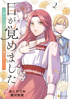 目が覚めました 奪われた婚約者はきっぱりと捨てました 2巻