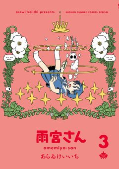 雨宮さん 3巻
