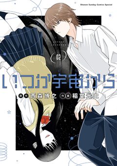 いつか宇宙から 2巻