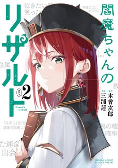 閻魔ちゃんのリザルト 2巻