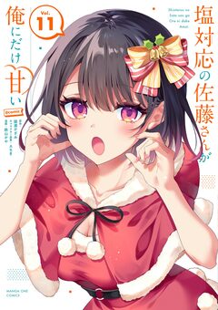 塩対応の佐藤さんが俺にだけ甘い@comic 11巻